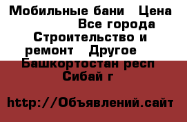 Мобильные бани › Цена ­ 95 000 - Все города Строительство и ремонт » Другое   . Башкортостан респ.,Сибай г.